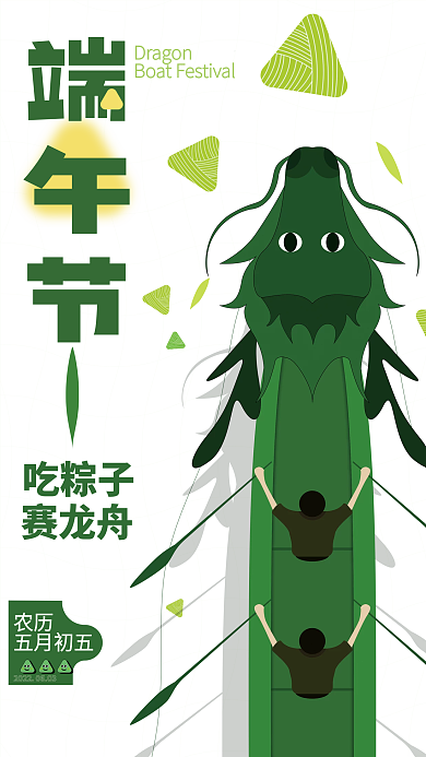 端午节简约赛龙舟吃粽子插画海报