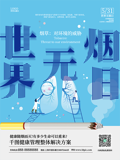简约小清新LOGO世界无烟日世界无烟日公益宣传海报