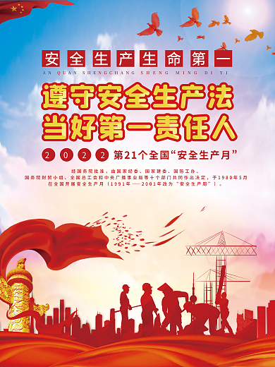 党建风安全生产生命第一安全生产月海报