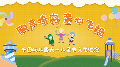小学幼儿园汇演活动展板