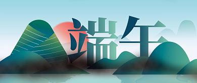 端午节微信海报