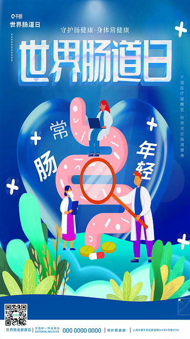 蓝色医疗守护肠健康身体常健康肠道健康日节日海报展板
