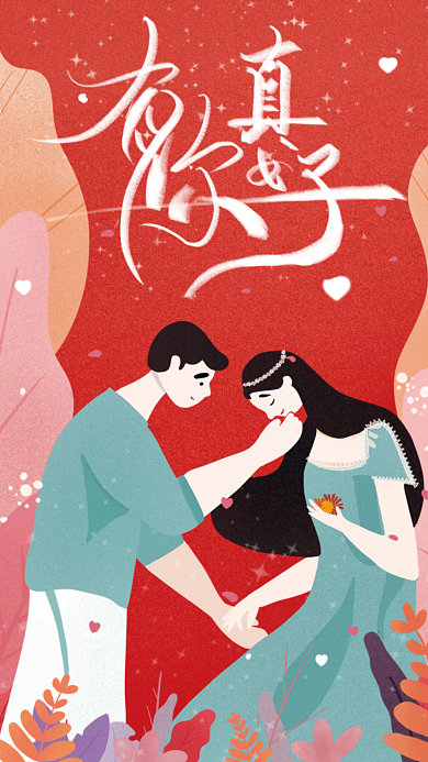 卡通手绘情人节七夕节甜蜜恋爱海报