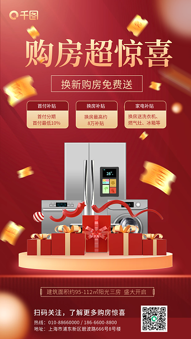买新房热线地址活动促销宣传手机海报