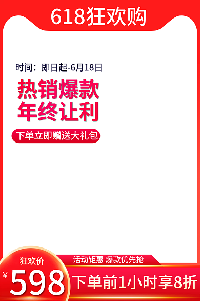 淘宝618狂欢价时间活动主图红色通用
