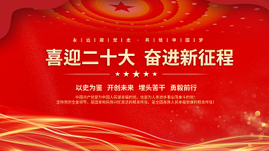大气红色的二十大党建风海报展板背景