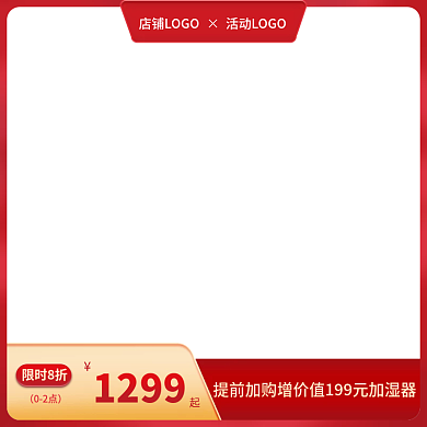 淘宝活动1299限时8折主图长图红色系