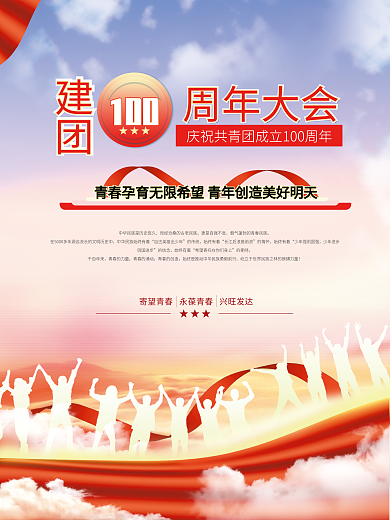 庆祝建建团的传统100周年大气党建海报