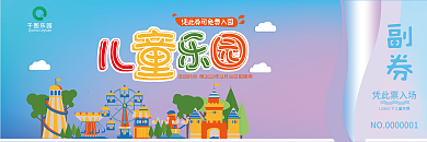 亲子儿童节乐园副券入场券代金券
