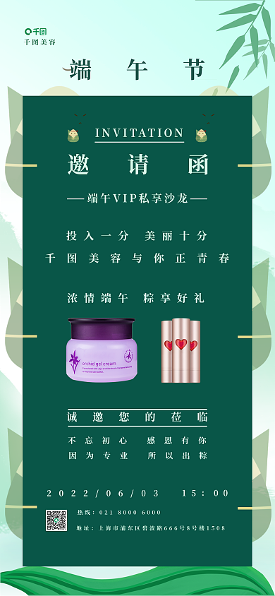 端午节美容沙龙邀请函海报