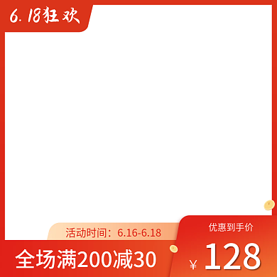 618主图活动时间优惠到手价主图红框促销主图