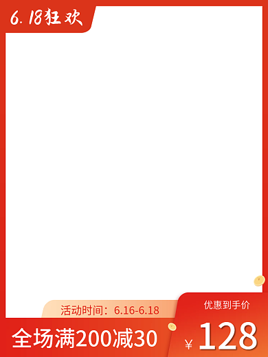 618主图活动时间优惠到手价主图红框促销主图
