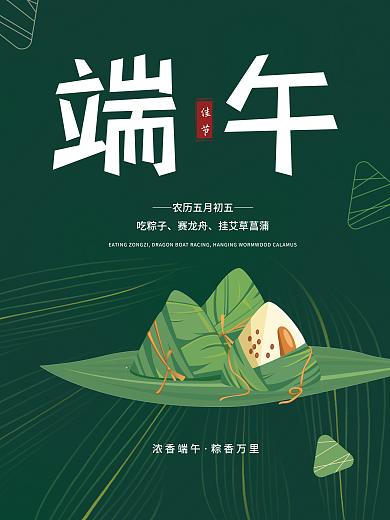 绿色背景浓香端午粽香万里节日粽子端午安康海报
