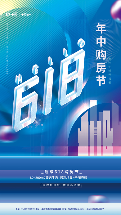 地产家居618地产购房节促销宣传大促海报
