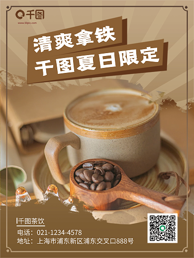简约复古清爽拿铁夏日限定餐饮美食咖啡奶茶海报