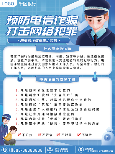 防范电信LOGO银行海报