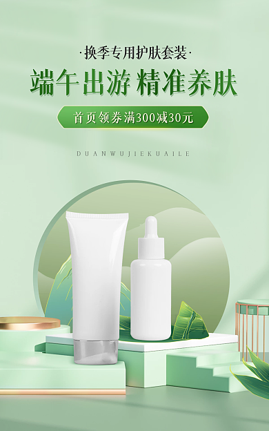端午节护肤海报