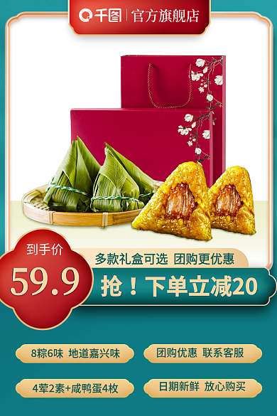 电商国潮到手价官方旗舰店端午节美食粽子主图