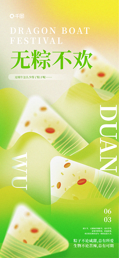 手绘弥散无粽不欢WU粽子海报