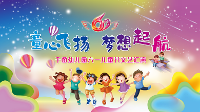 小学幼儿园汇演展板