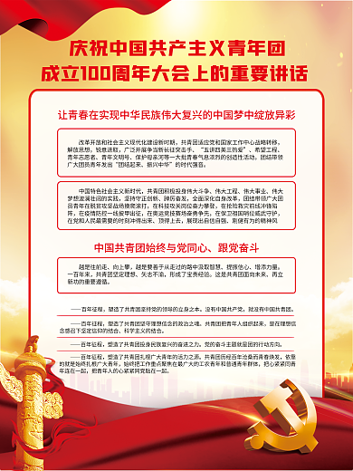 庆祝共青团伟大工程伟大事业大会讲话党建海报