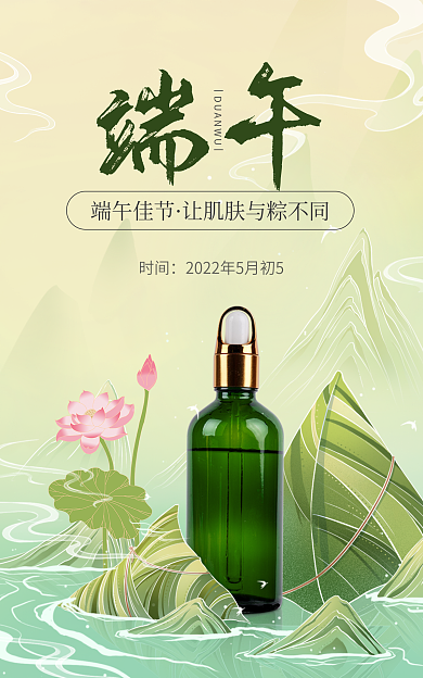 端午美妆端午佳节时间海报