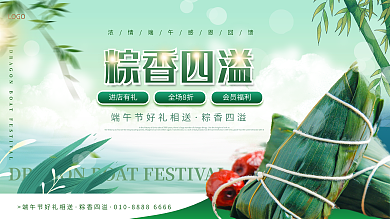 绿色清新粽香四溢进店有礼端午节粽子促销活动展板