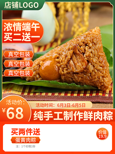 浓情活动时间买两件送肉粽中国风食品茶饮美食主图