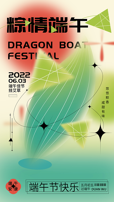 弥散轻20220603风端午节节日海报