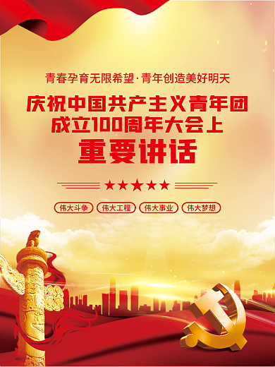庆祝共青团伟大斗争伟大工程大会讲话党建海报