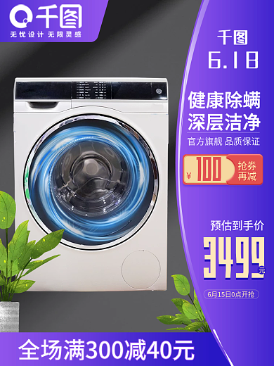 电器主图健康除螨深层洁净直通车图