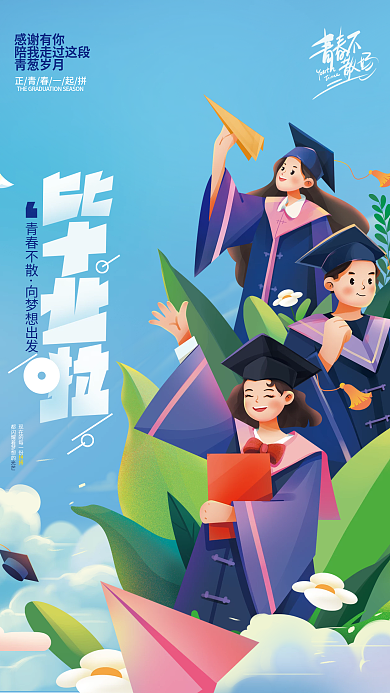 手绘毕业季感谢有你青葱岁月宣传海报