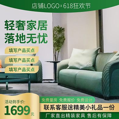 绿色大气轻奢家居落地无忧家居沙发促销主图直通车