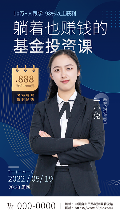 渐变蓝色8881980元金融基金投资直播课手机海报