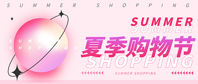 粉色系夏季购物节模糊球体绕线叠压夏季购物节