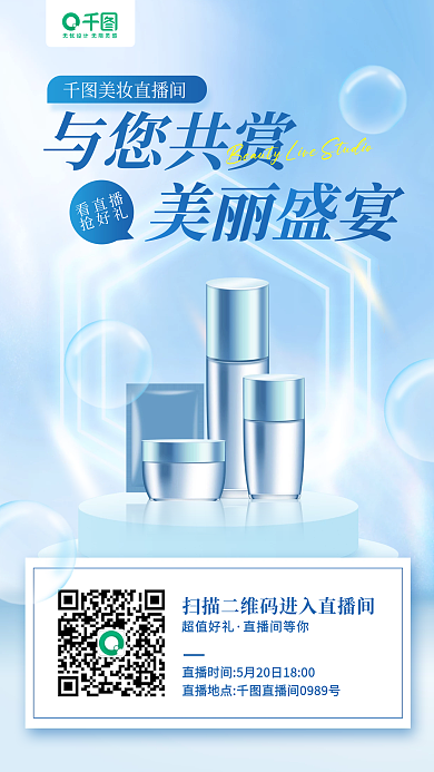 美妆直播间与您共赏美丽盛宴分享手机海报