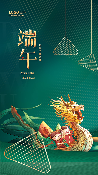 简约大气ROUPSLOGO龙舟粽子端午节端午海报