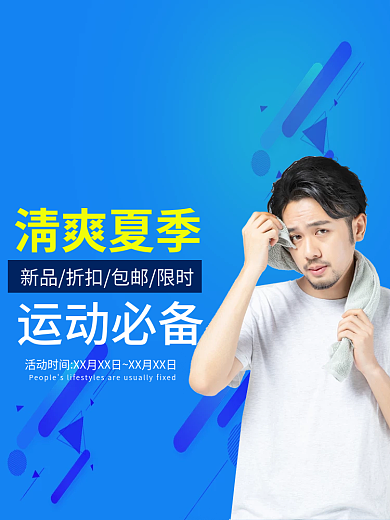 蓝色夏季运动必备清爽夏季短袖电商主图
