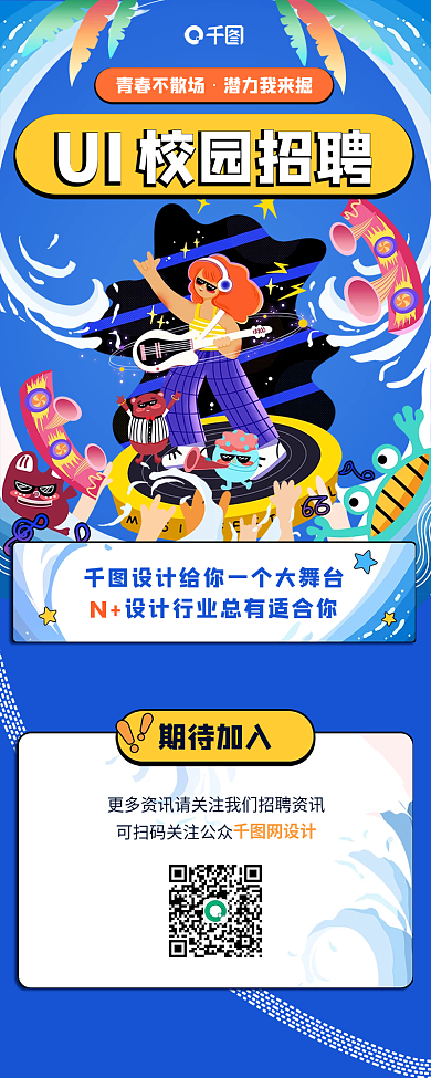 校园校招青春不散场潜力我来掘长图