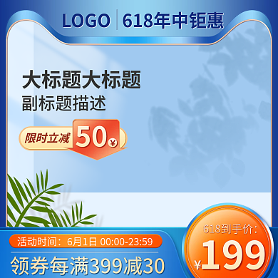 618蓝色199活动时间立体数码家电主图