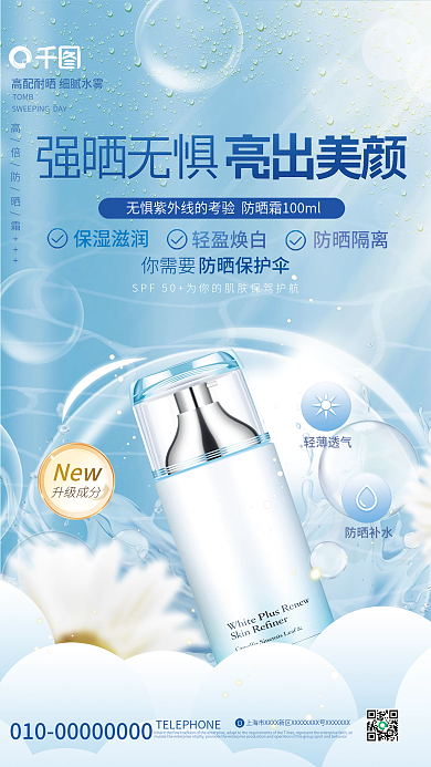 夏日清爽New轻薄透气化妆品宣传海报