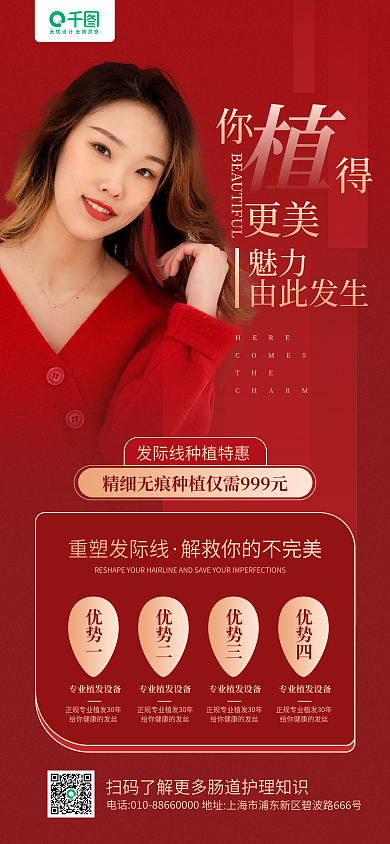 医美植发重塑发际线优势一红色手机长图海报
