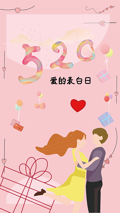 520爱爱的表白日的表白日
