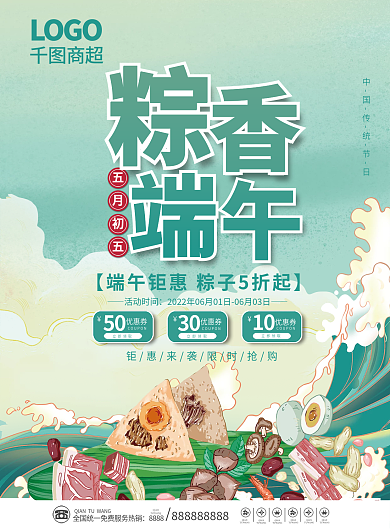 端午节超市五月初五qian上市促销海报宣传单