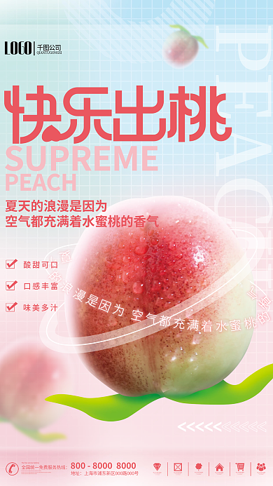 弥散轻PEACH公司风格水果水蜜桃桃子促销海报