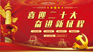 喜迎二喜迎二十大奋进新征程新征程党建展板海报