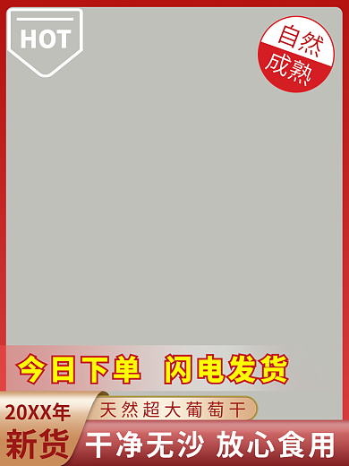 食品行业特产HOT自然直通车通用