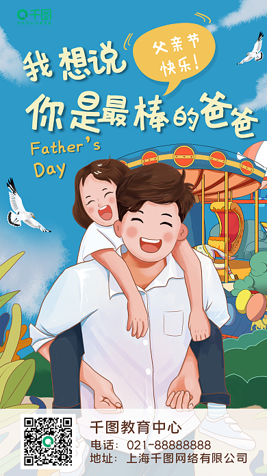 父亲节教育机构借势手机海报