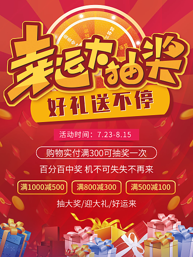 幸运大谢谢参与三等奖送不停活动抽奖促销海报