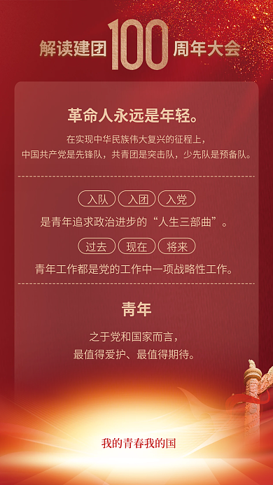 党建风青年人生三部曲100周年庆大会解读海报
